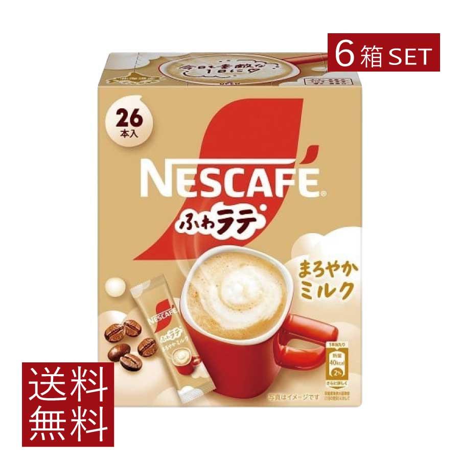 送料無料 ネスレ ネスカフェ ふわラテ まろやかミルク 26本入×6箱 スティックタイプ インスタント | ふわラテ