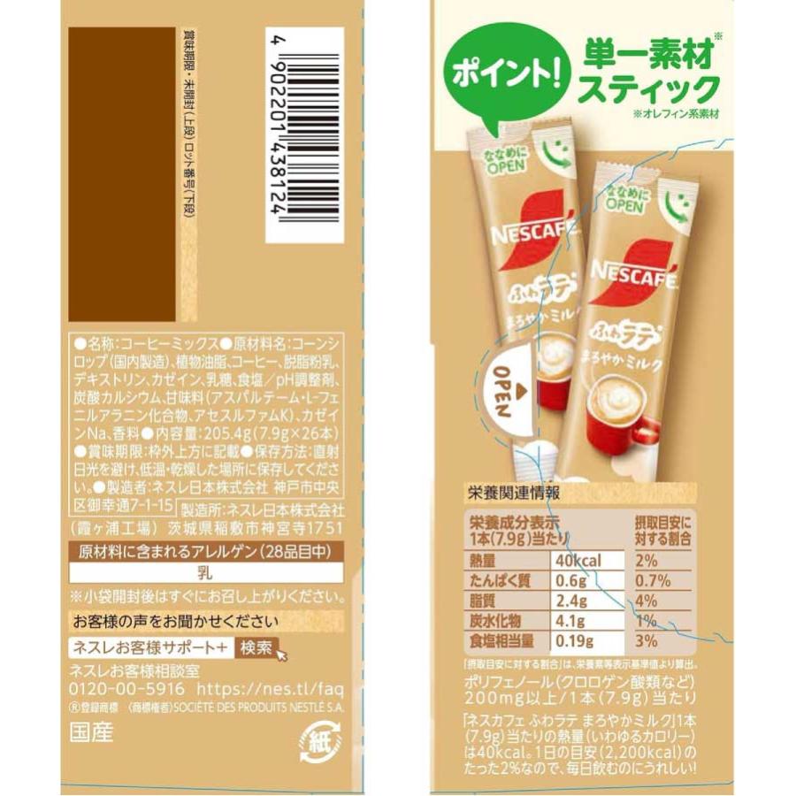 送料無料 ネスレ ネスカフェ ふわラテ まろやかミルク 26本入×24箱 スティックタイプ インスタント | ふわラテ | 01