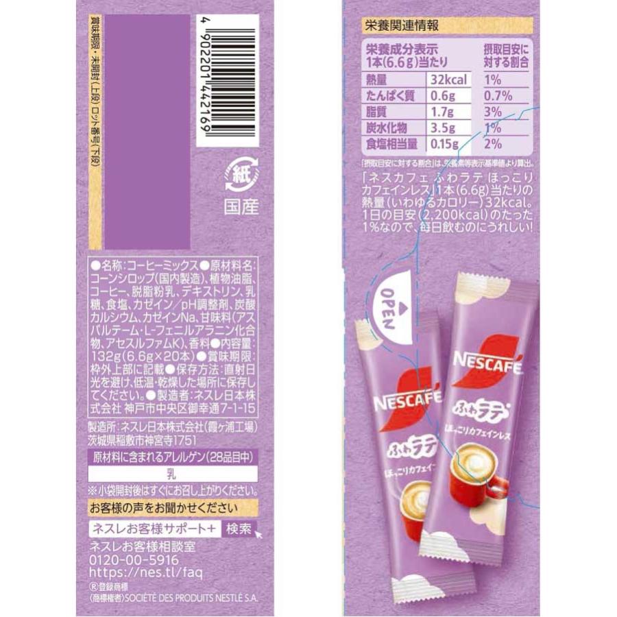 ネスレ ネスカフェ ふわラテ ほっこり カフェインレス 20本入×1箱 スティックタイプ インスタント | ふわラテ | 01