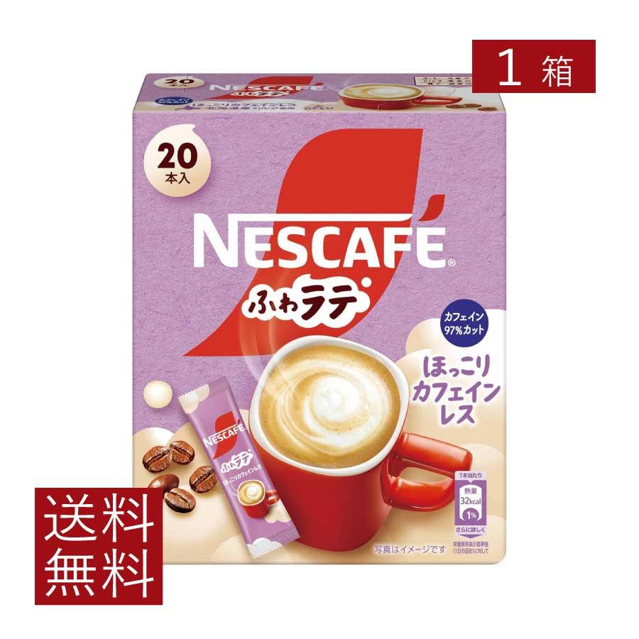 送料無料 ネスレ ネスカフェ ふわラテ ほっこり カフェインレス 20本入×1箱 スティックタイプ インスタント【開封発送】 | ふわラテ