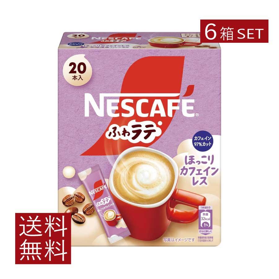 送料無料 ネスレ ネスカフェ ふわラテ ほっこり カフェインレス 20本入×6箱 スティックタイプ インスタント | ふわラテ