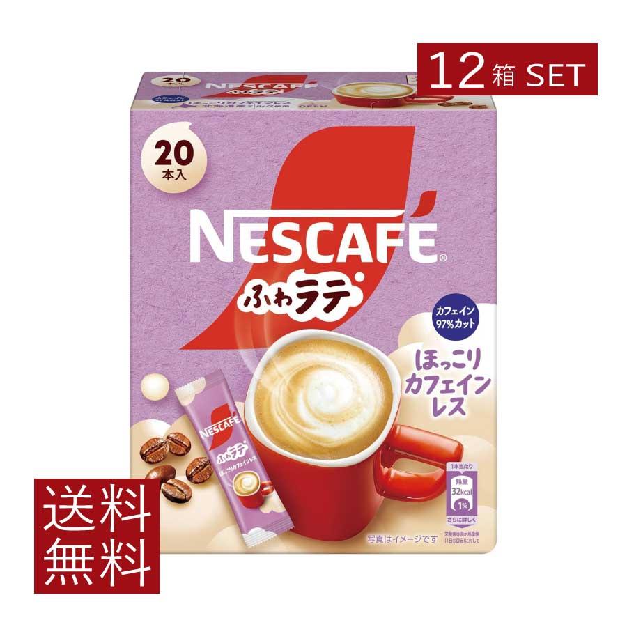 送料無料 ネスレ ネスカフェ ふわラテ ほっこり カフェインレス 20本入×12箱 スティックタイプ インスタント | ふわラテ
