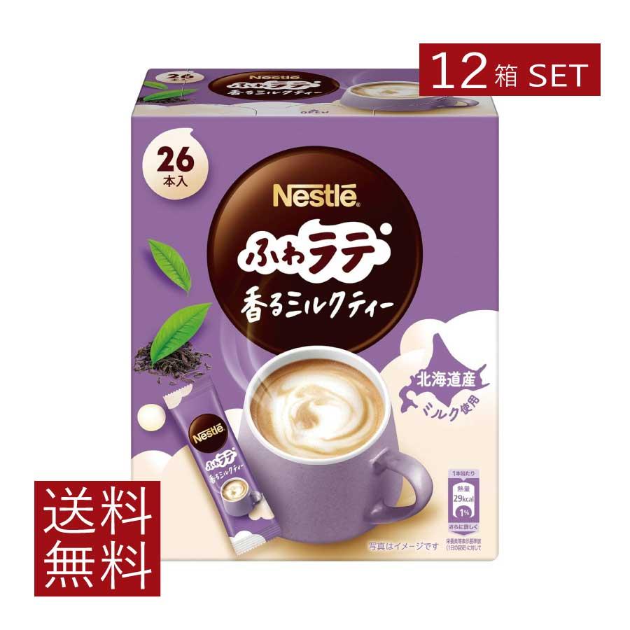 送料無料 ネスレ ネスカフェ ふわラテ 香るミルクティー 26本入×12箱 スティックタイプ インスタント | ふわラテ