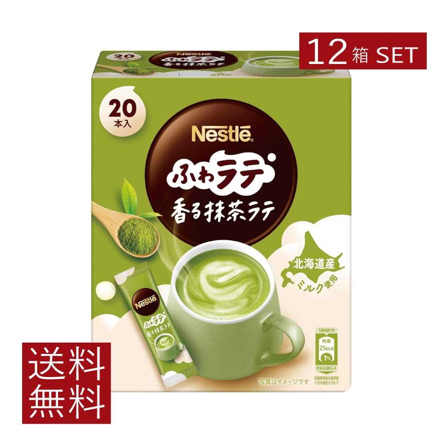 送料無料 ネスレ ネスカフェ ふわラテ 香る 抹茶ラテ 20本入×12箱 スティックタイプ インスタント | ふわラテ