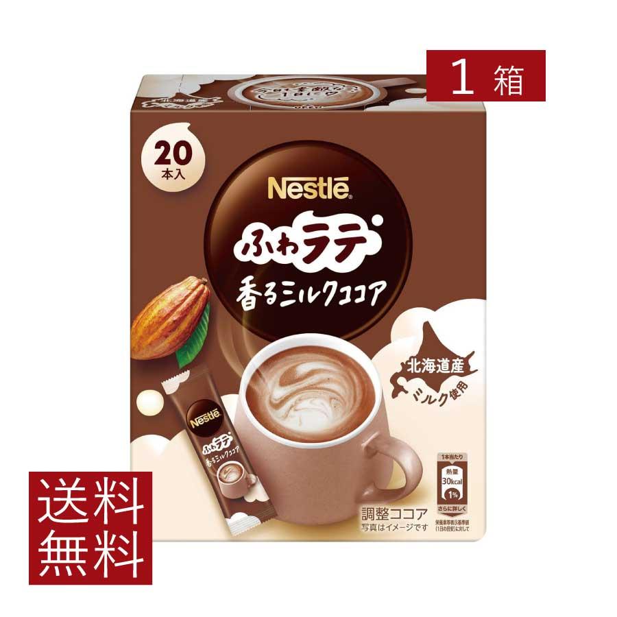 送料無料 ネスレ ネスカフェ エクセラ ふわラテ 香る ミルクココア (6.6g×20P) ×1箱 スティックタイプ インスタント【開封発送】 | ふわラテ