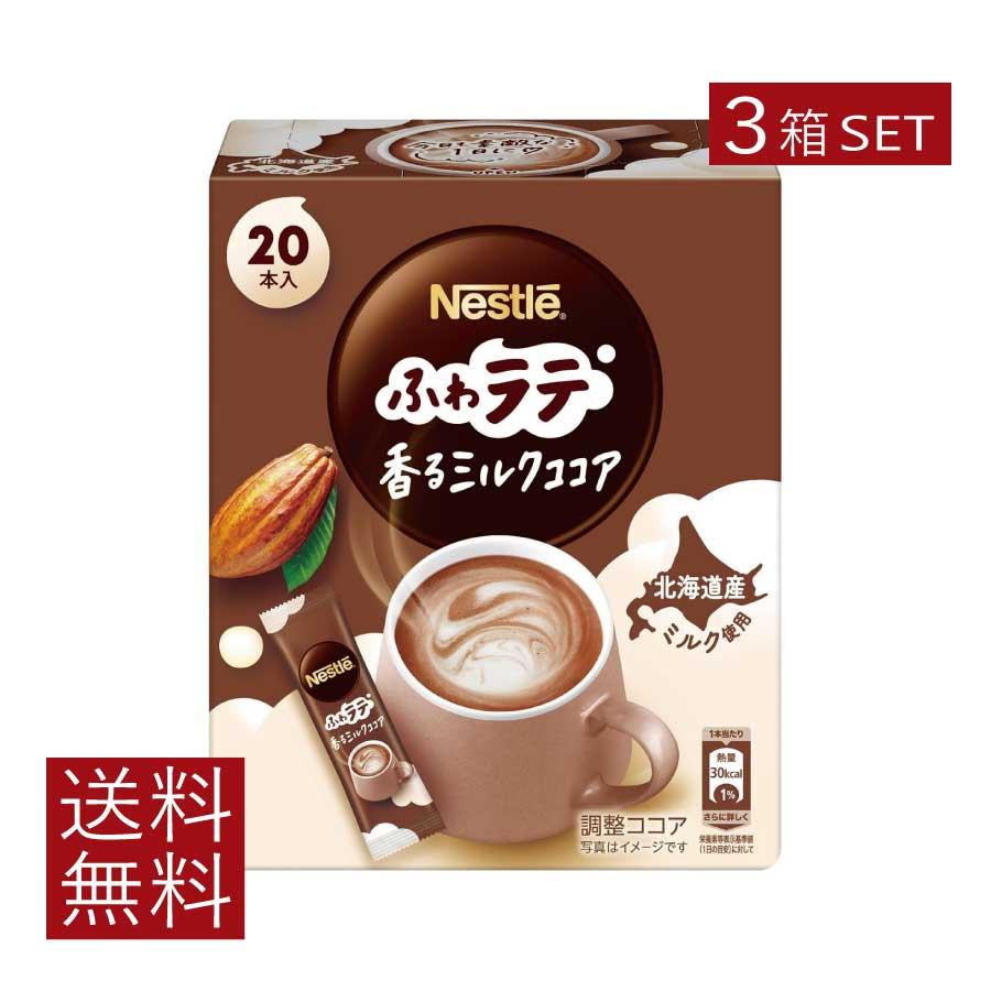 送料無料 ネスレ ネスカフェ エクセラ ふわラテ 香る ミルクココア (6.6g×20P) ×3箱 スティックタイプ インスタント【開封発送】 | ふわラテ
