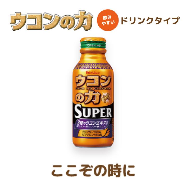 ハウスウェルネス ウコンの力 スーパー 120ml×6本 | ウコンの力 | 02