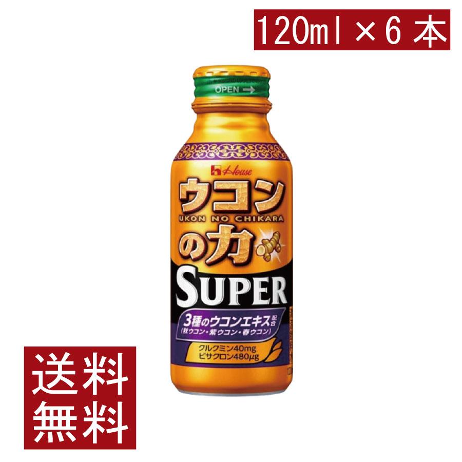 送料無料 ハウスウェルネス ウコンの力 スーパー 120ml×6本 | ウコンの力