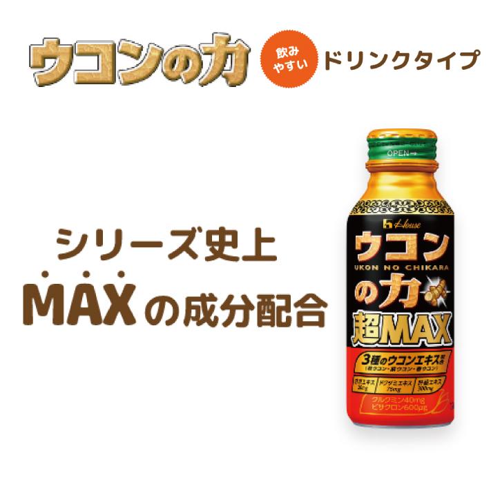 送料無料 ハウスウェルネス ウコンの力 超MAX 120ml×30本 | ウコンの力 | 02