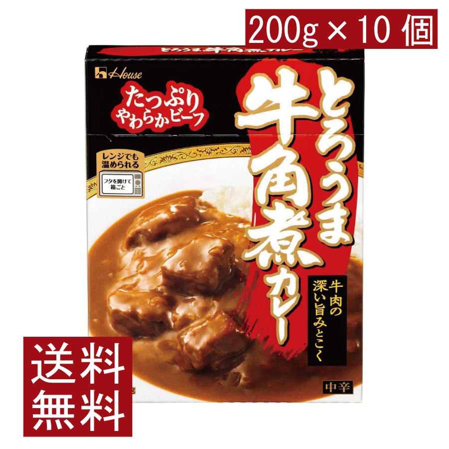 送料無料 ハウス食品 とろうま牛角煮カレー 中辛 200g ×10個 | ハウス食品
