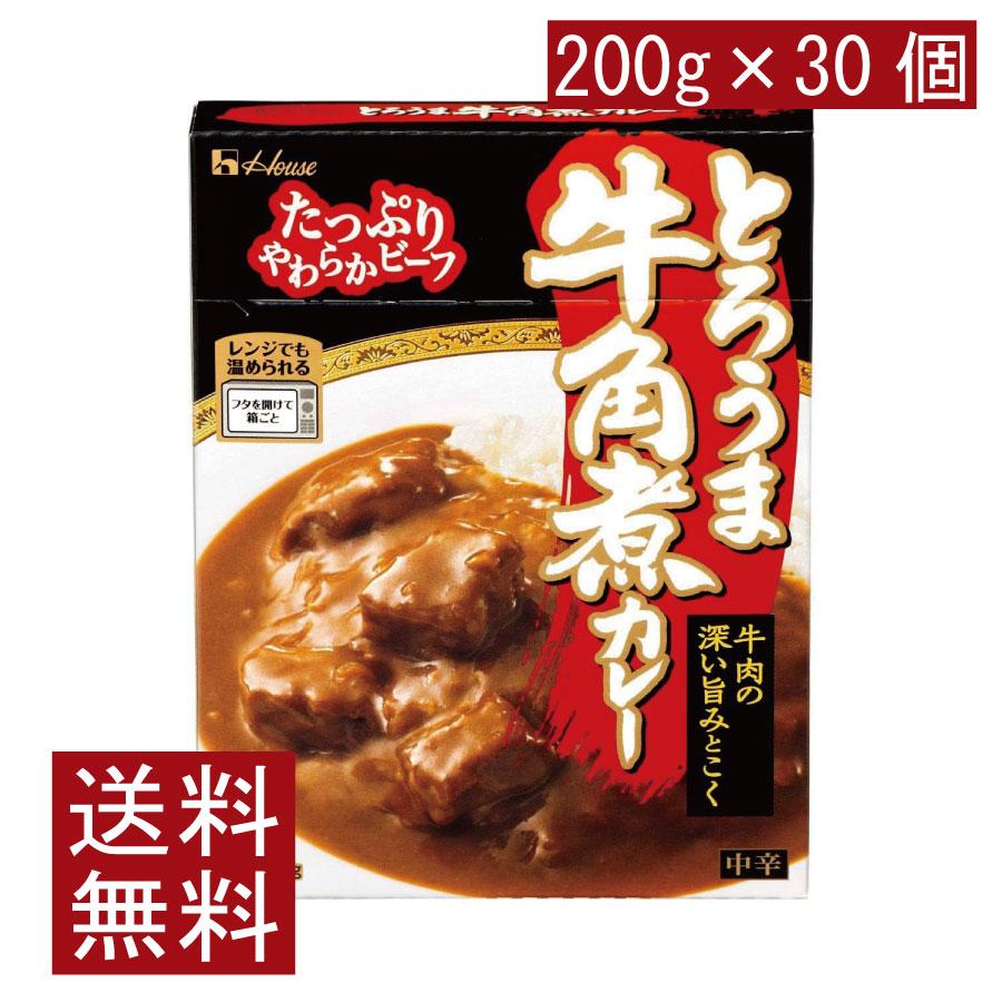 送料無料 ハウス食品 とろうま牛角煮カレー 中辛 200g ×1ケース【30個】 | ハウス食品