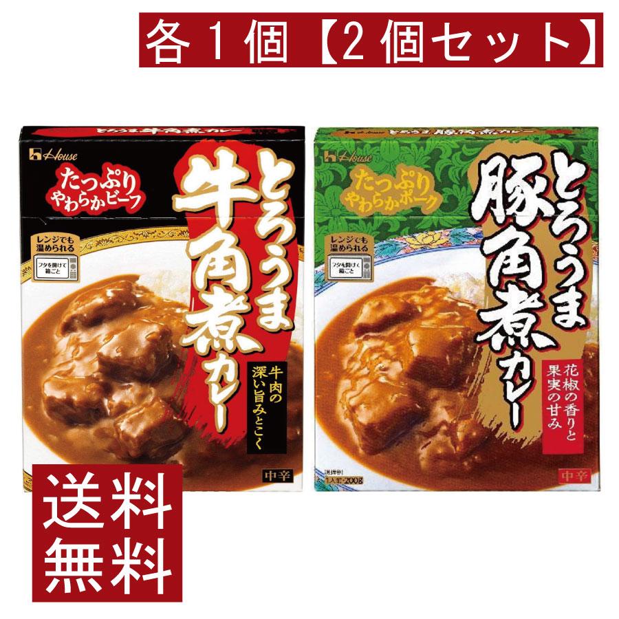 送料無料 ハウス食品 とろうま 牛角煮カレー 豚角煮カレー 中辛 各1個 【2個セット】 | ハウス食品