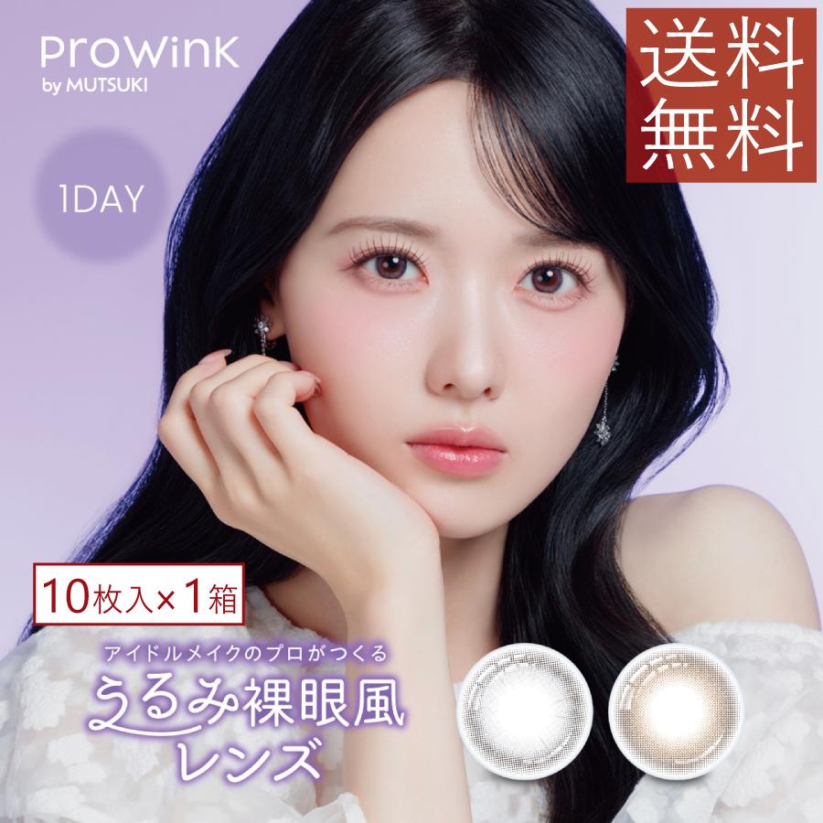 送料無料 ProWink プロウィンク （10枚入り） ×1箱 夢月 松本ももな 度あり 度なし 1day カラコン | PIA