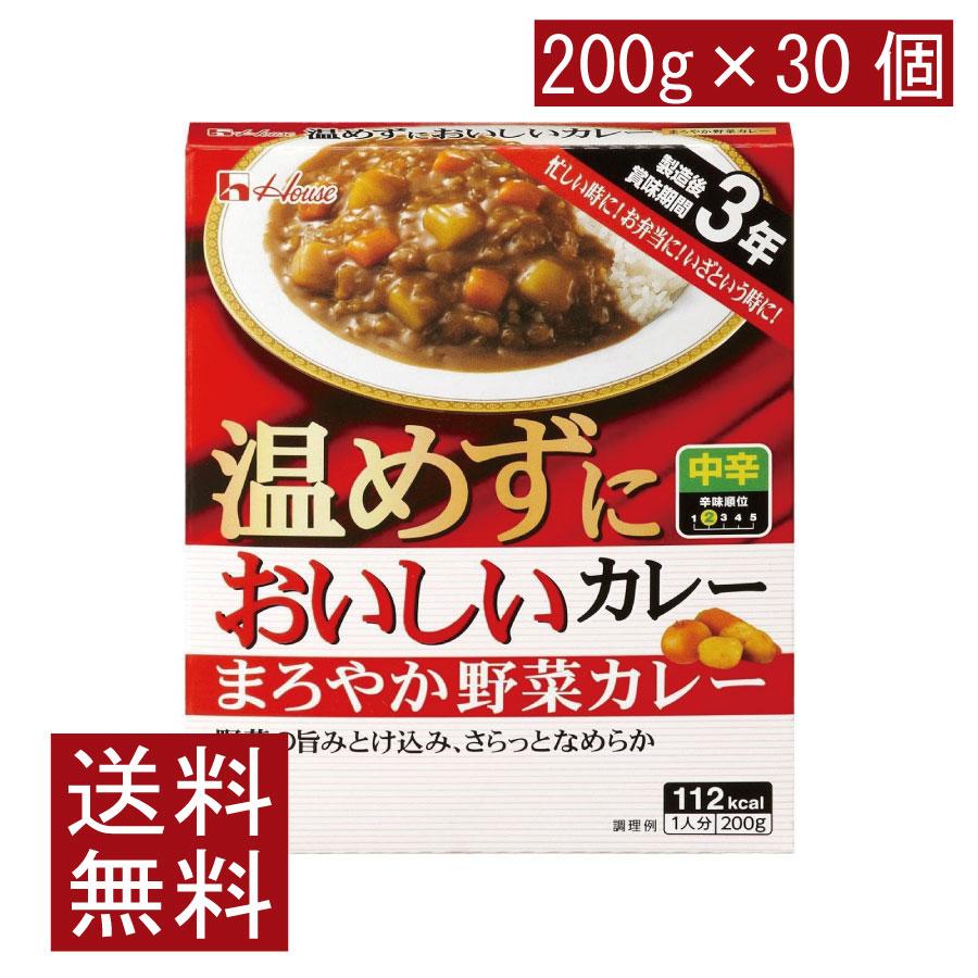 送料無料 ハウス食品 温めずにおいしい まろやか野菜カレー 200g × 1ケース【30個】 | ハウス食品