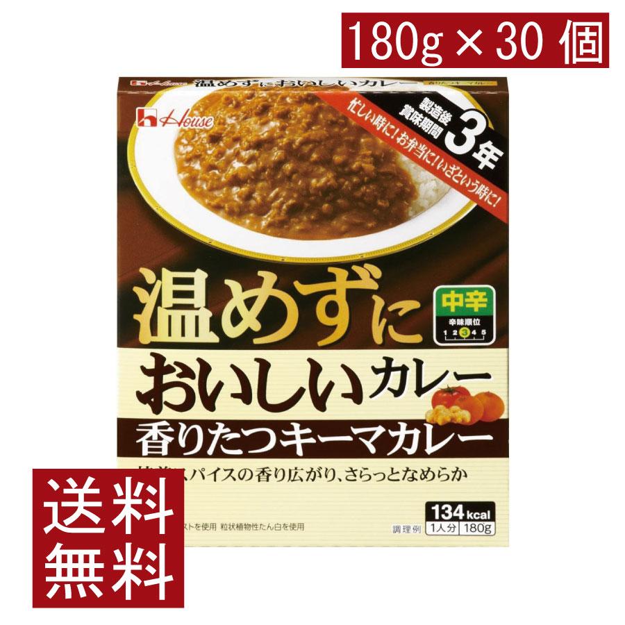 送料無料 ハウス食品 温めずにおいしい 香りたつキーマカレー 180g × 1ケース【30個】 | ハウス食品