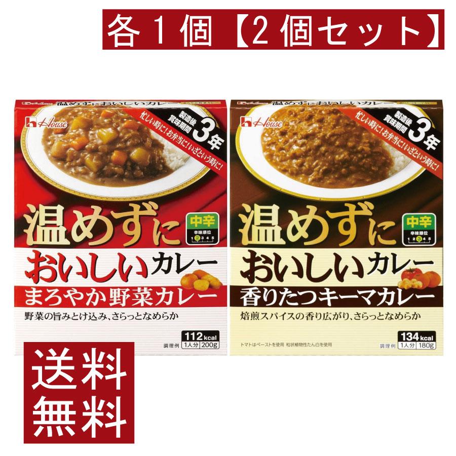 送料無料 ハウス食品 温めずにおいしい まろやか野菜カレー 200g・香りたつキーマカレー 180g 各1個【2個セット】 | ハウス食品