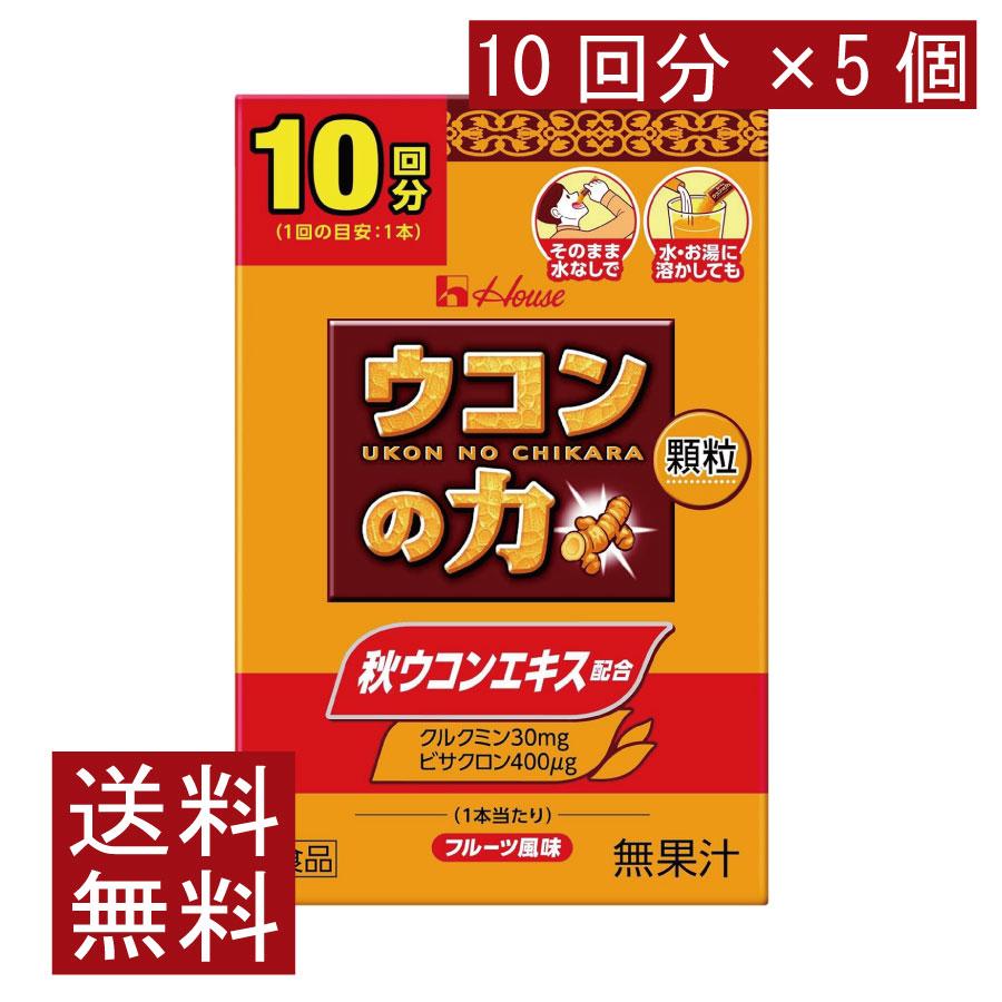 送料無料 ハウスウェルネス ウコンの力 顆粒 (10回分) ×5個 | ウコンの力