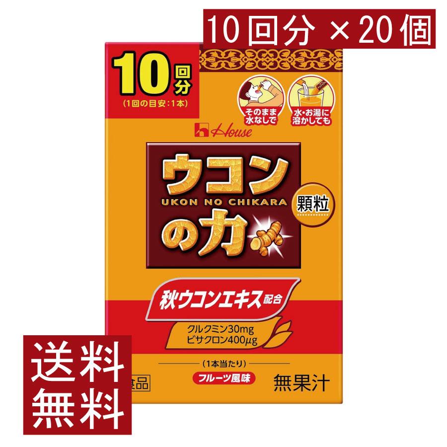 送料無料 ハウスウェルネス ウコンの力 顆粒 (10回分) ×20個 | ウコンの力