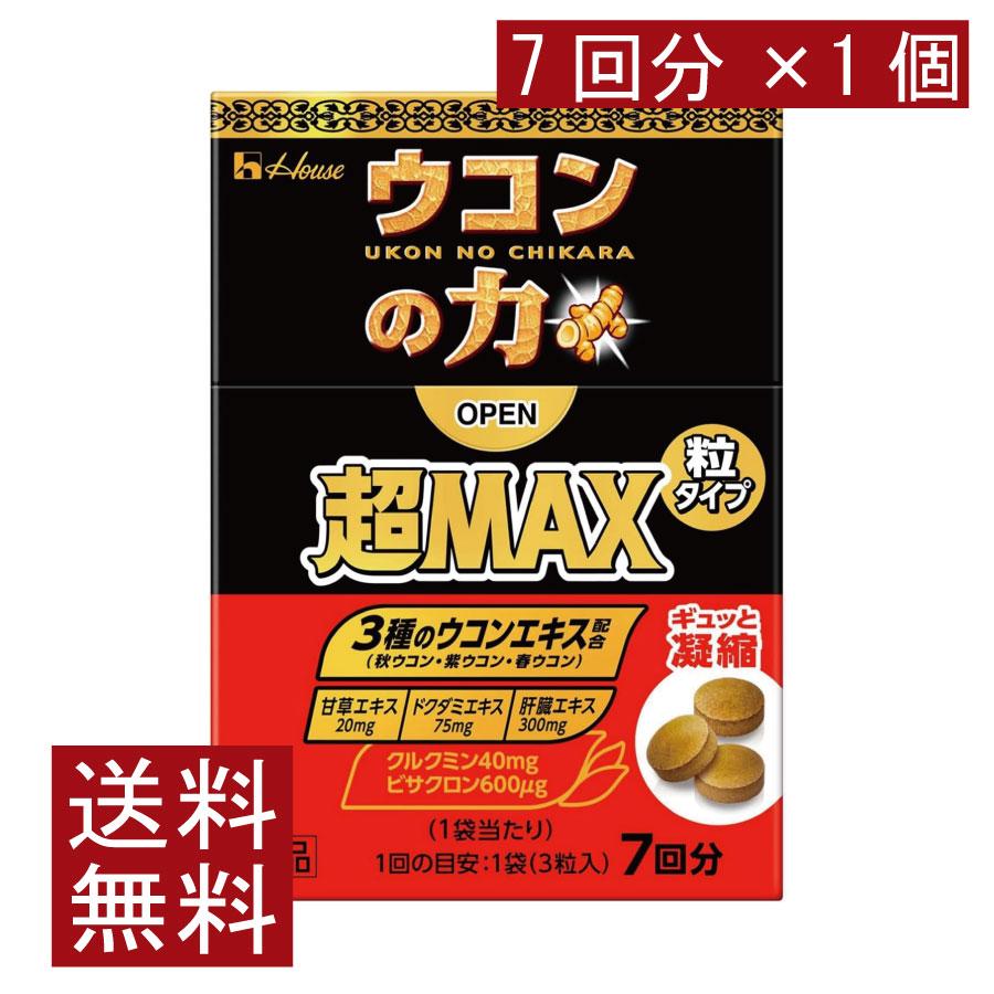 送料無料 ハウスウェルネス ウコンの力 超MAX 粒タイプ 7回分（1袋3粒）×1個（超マックス） | ウコンの力