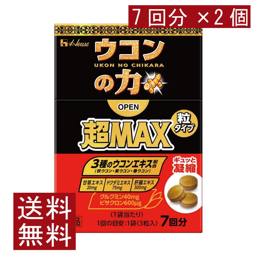 送料無料 ハウスウェルネス ウコンの力 超MAX 粒タイプ 7回分（1袋3粒）×2個（超マックス） | ウコンの力