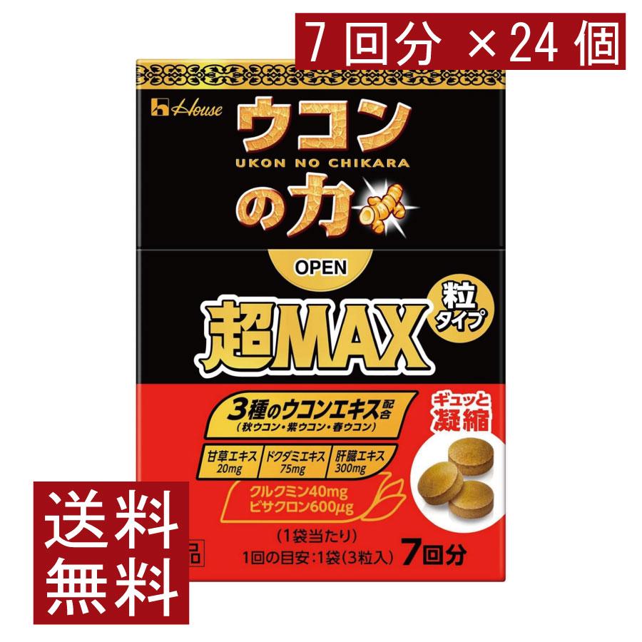 送料無料 ハウスウェルネス ウコンの力 超MAX 粒タイプ 7回分（1袋3粒）×24個（超マックス） | ウコンの力