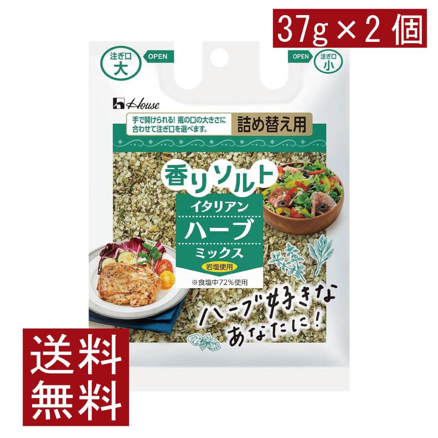 送料無料 ハウス 香りソルト イタリアンハーブミックス 袋入り 37g ×2袋 | ハウス食品