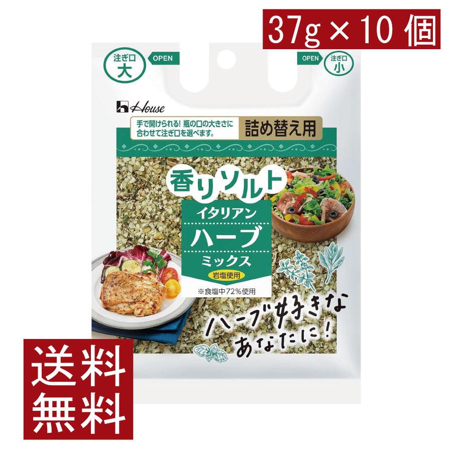 送料無料 ハウス 香りソルト イタリアンハーブミックス 袋入り 37g ×10袋 | ハウス食品