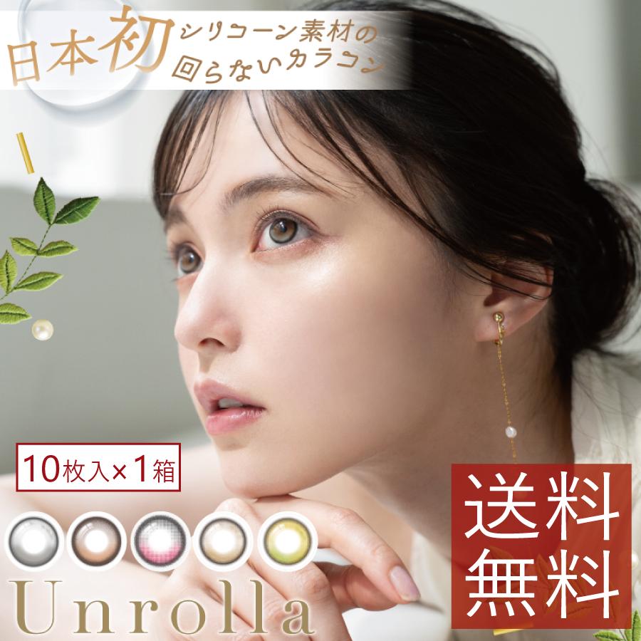 カラコン ワンデーリフレア アンローラ （10枚入り） ×1箱 シリコーンハイドロゲル 1day refrear Unrolla 度あり 度なし カラコン 坂巻有紗 送料無料 | フロムアイズ
