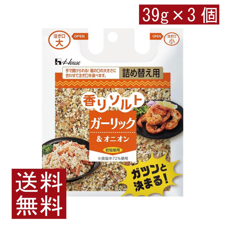 送料無料 ハウス 香りソルト ガーリックオニオン 袋入り 39g ×3袋 | ハウス食品