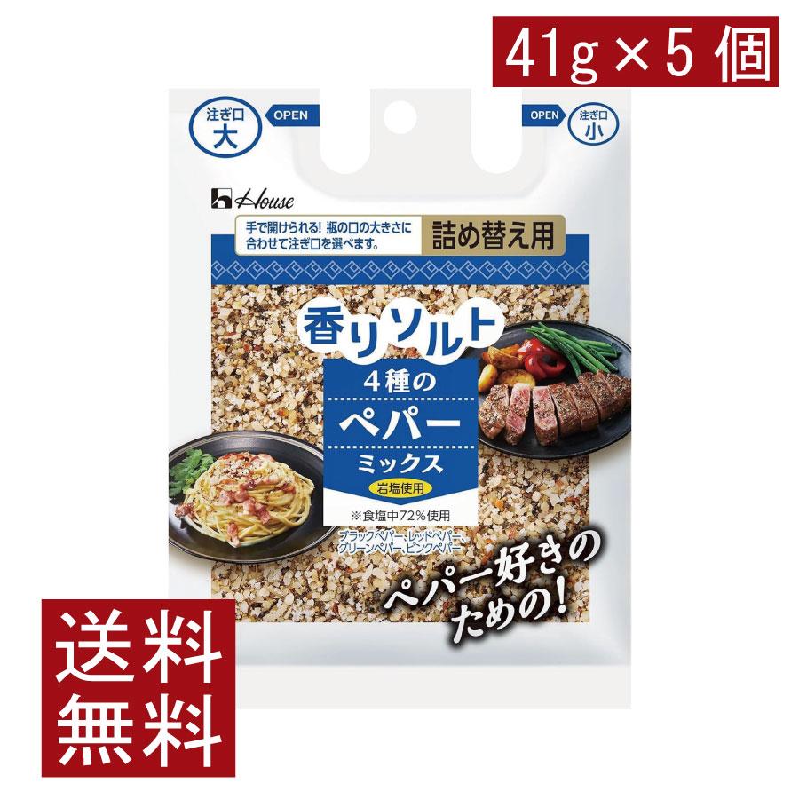 送料無料 ハウス 香りソルト 4種のペパーミックス 袋入り 41g ×5袋 | ハウス食品