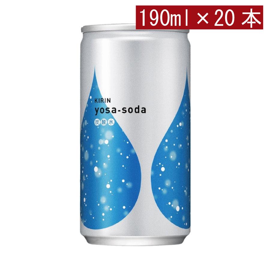 キリン ヨサソーダ 190ml 1箱【20本】(yosa soda 無糖 炭酸水) | キリン