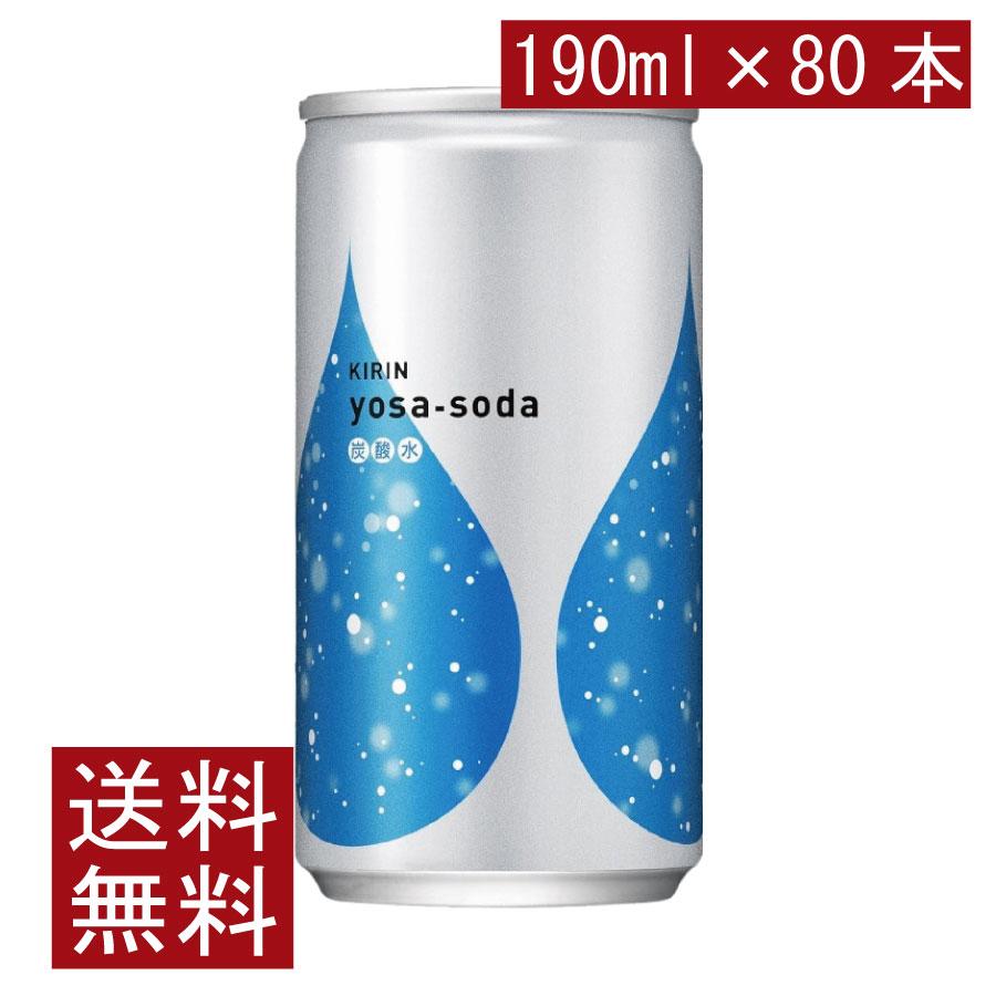 送料無料 キリン ヨサソーダ 190ml 4箱【80本】(yosa soda 無糖 炭酸水) | キリン