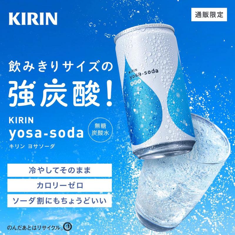 送料無料 キリン ヨサソーダ 190ml 4箱【80本】(yosa soda 無糖 炭酸水) | キリン | 03