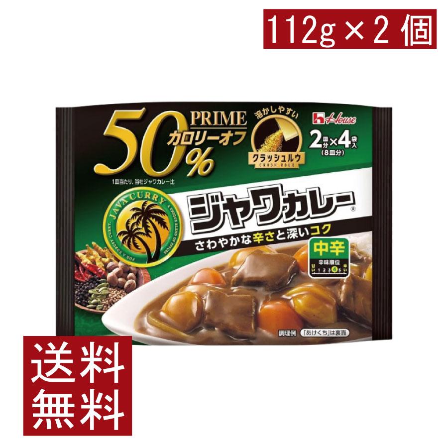 送料無料 ハウス プライムジャワカレー 中辛 112g ×2個 | ハウス食品