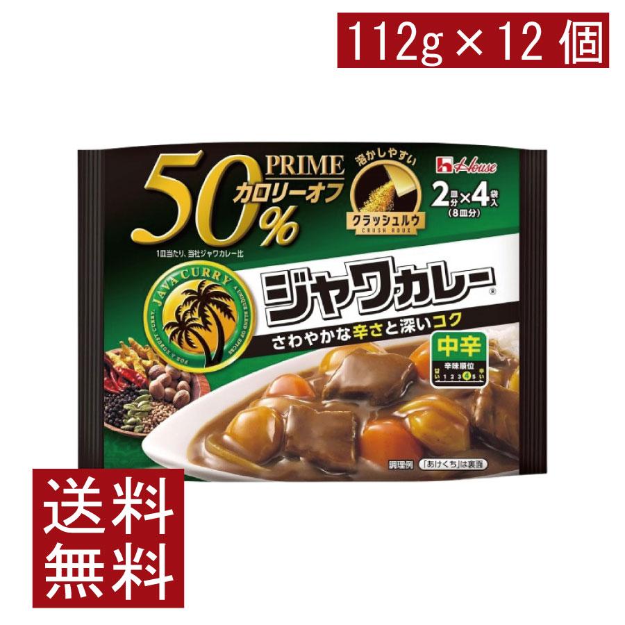 送料無料 ハウス プライムジャワカレー 中辛 112g ×12個 | ハウス食品