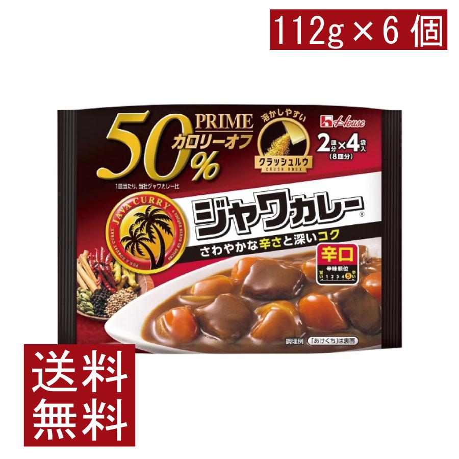 送料無料 ハウス プライムジャワカレー 辛口 112g ×6個 | ハウス食品