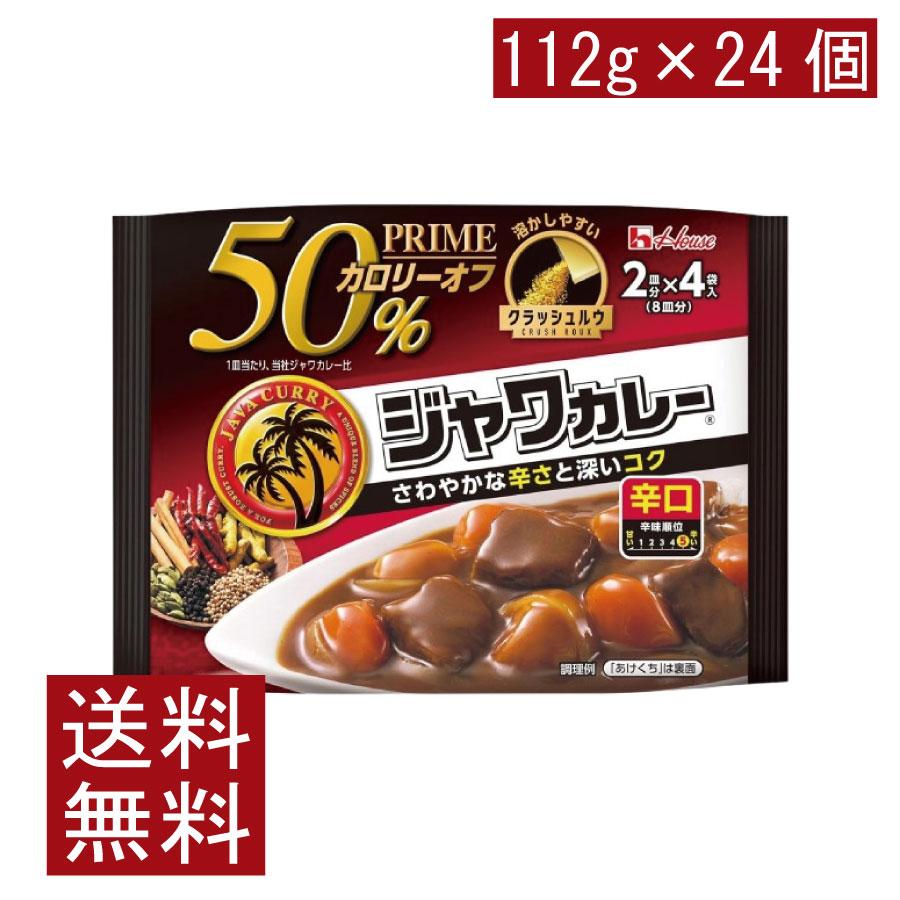 送料無料 ハウス プライムジャワカレー 辛口 112g ×24個 | ハウス食品