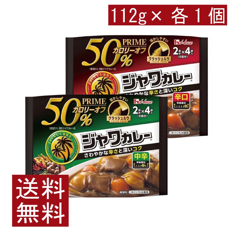 送料無料 ハウス プライムジャワカレー 中辛 112g ×1個 | ハウス食品