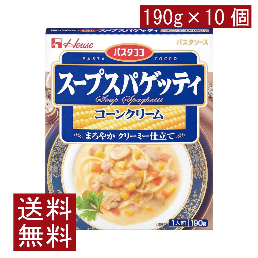 送料無料 ハウス パスタココ スープスパゲッティ コーンクリーム 190g×10個 | ハウス食品