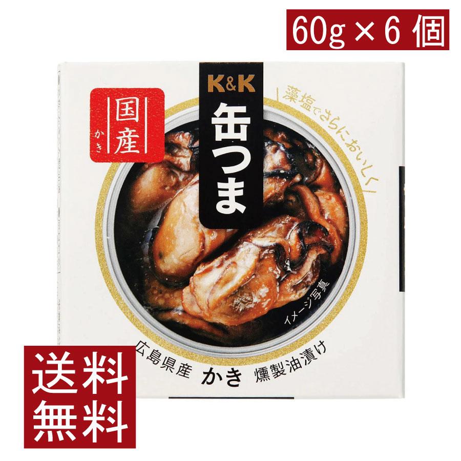 送料無料 KK缶つま 広島県産かき燻製油漬け60g(F3号缶) ×6個 | K＆K