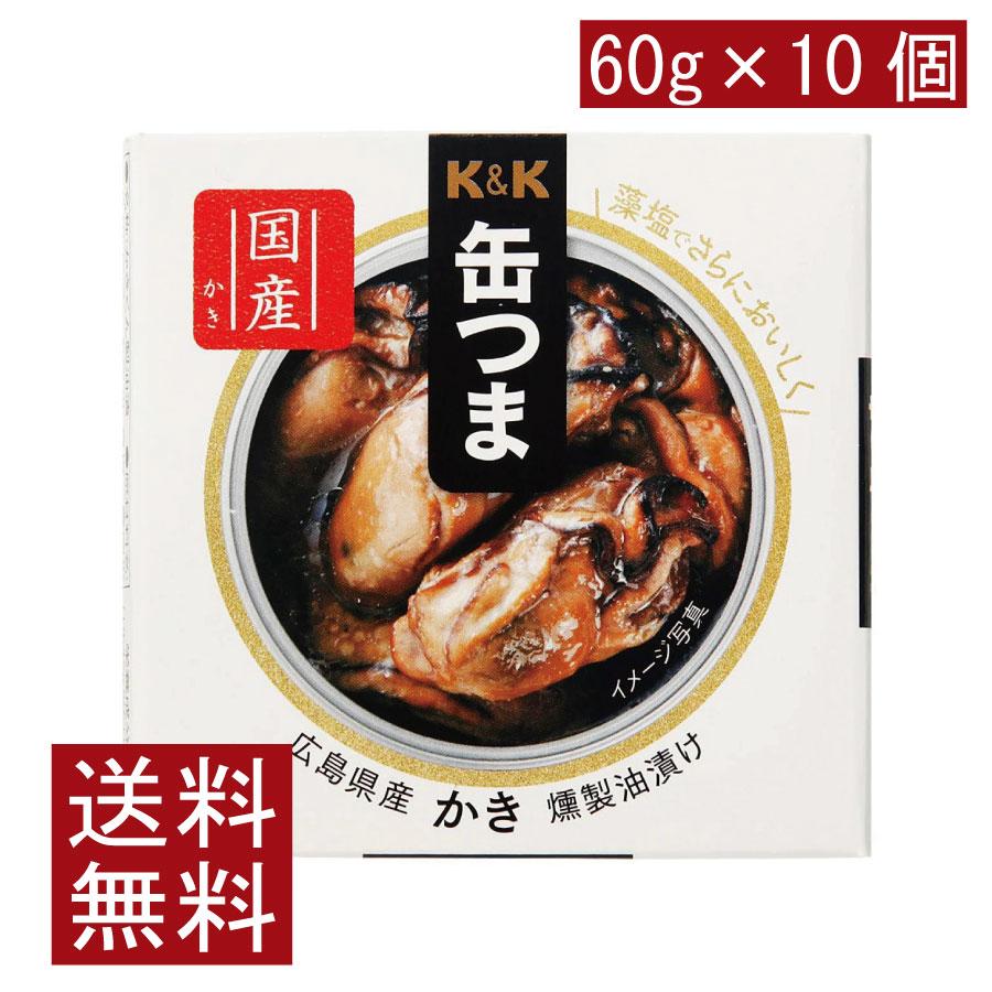 送料無料 KK缶つま 広島県産かき燻製油漬け60g(F3号缶) ×10個 まとめ買い | K＆K