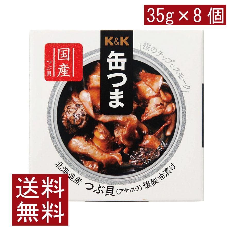 送料無料 KK缶つま 北海道産つぶ貝燻製油漬け35g(P4号缶) ×8個 | K＆K