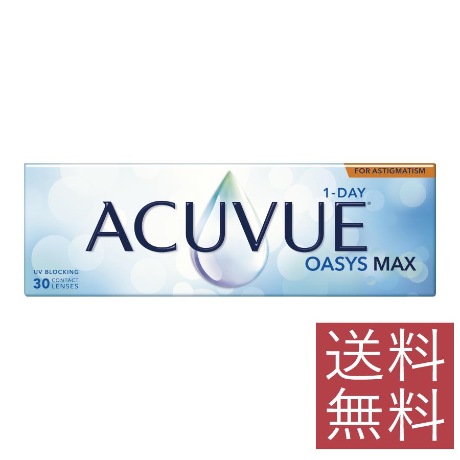 コンタクト ワンデーアキュビューオアシスMAX 乱視用 1箱30枚入り ×1箱 1日使い捨て 1day マックス トーリック J&J ジョンソン 送料無料 | Johnson & Johnson