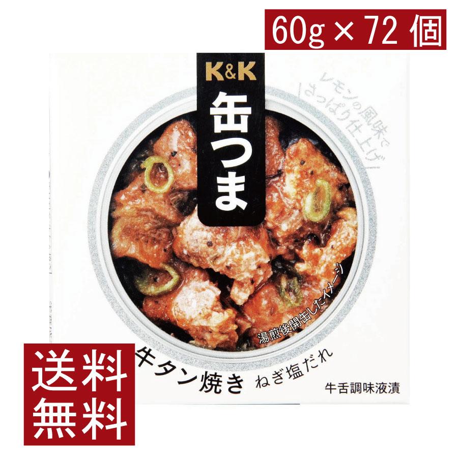 送料無料 KK缶つま 牛タン焼きねぎ塩だれ60g(F3号缶) ×72個 まとめ買い | K＆K