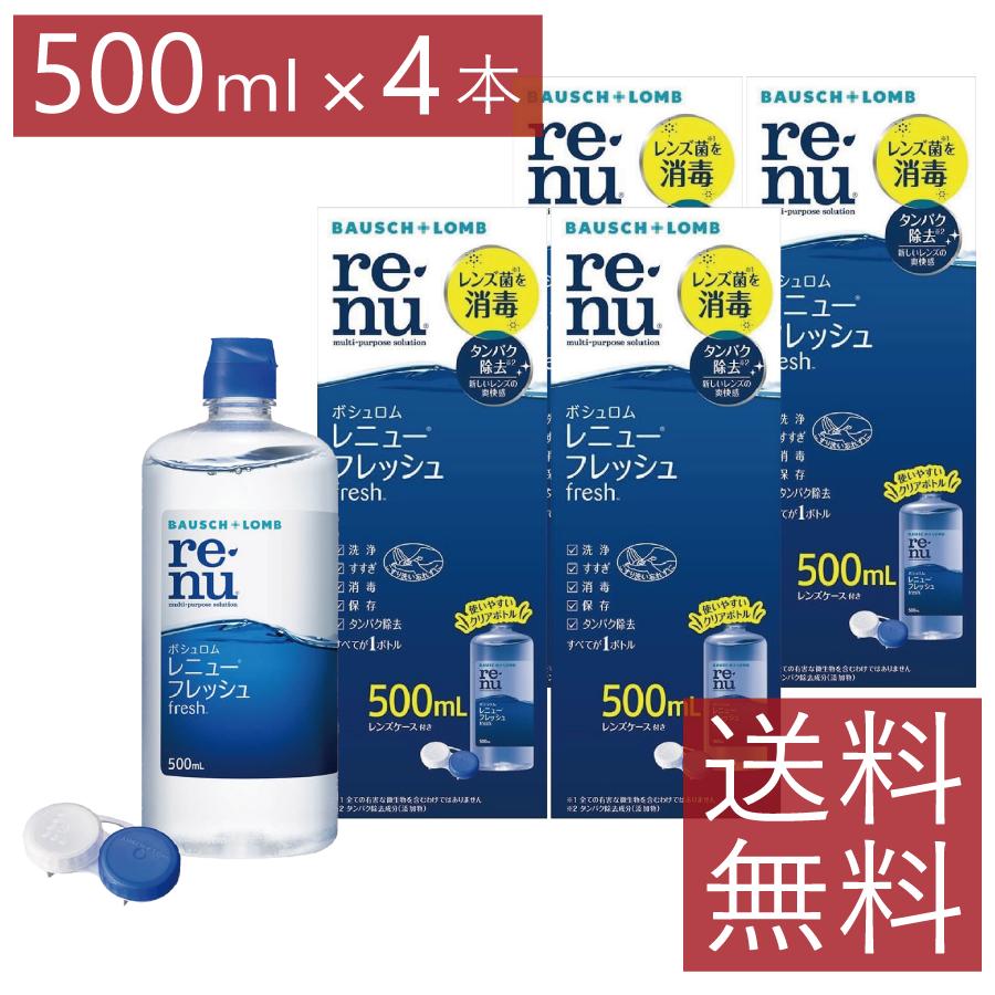 コンタクト 洗浄液 レニューフレッシュ 500ml×4本 ケース付 送料無料 レニューマルチプラス 保存液 消毒液 renu ボシュロム | BAUSCH+LOMB