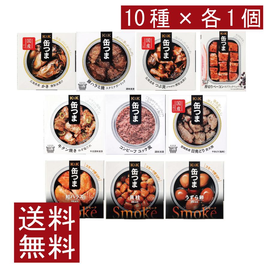 送料無料 KK缶つま 特選１０缶セット まとめ買い | K＆K
