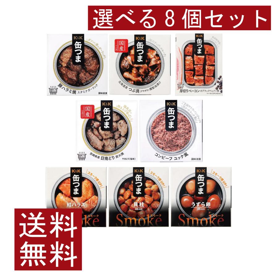 送料無料 KK缶つま 8種類から2缶ずつ選べる8缶セット | K＆K