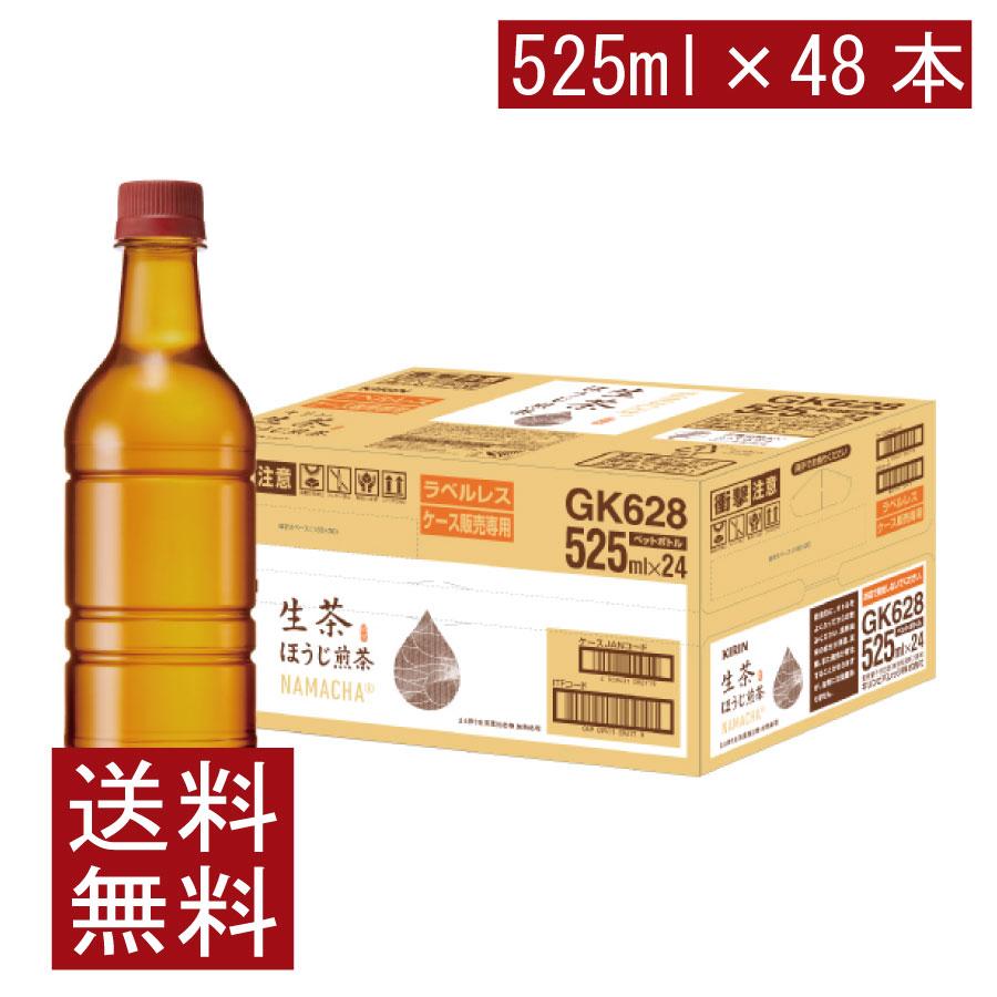 送料無料 キリン 生茶 ほうじ茶 ラベルレス 525ml 2箱【48本】（KIRIN ほうじ茶 なま茶 焙じ茶） | 生茶