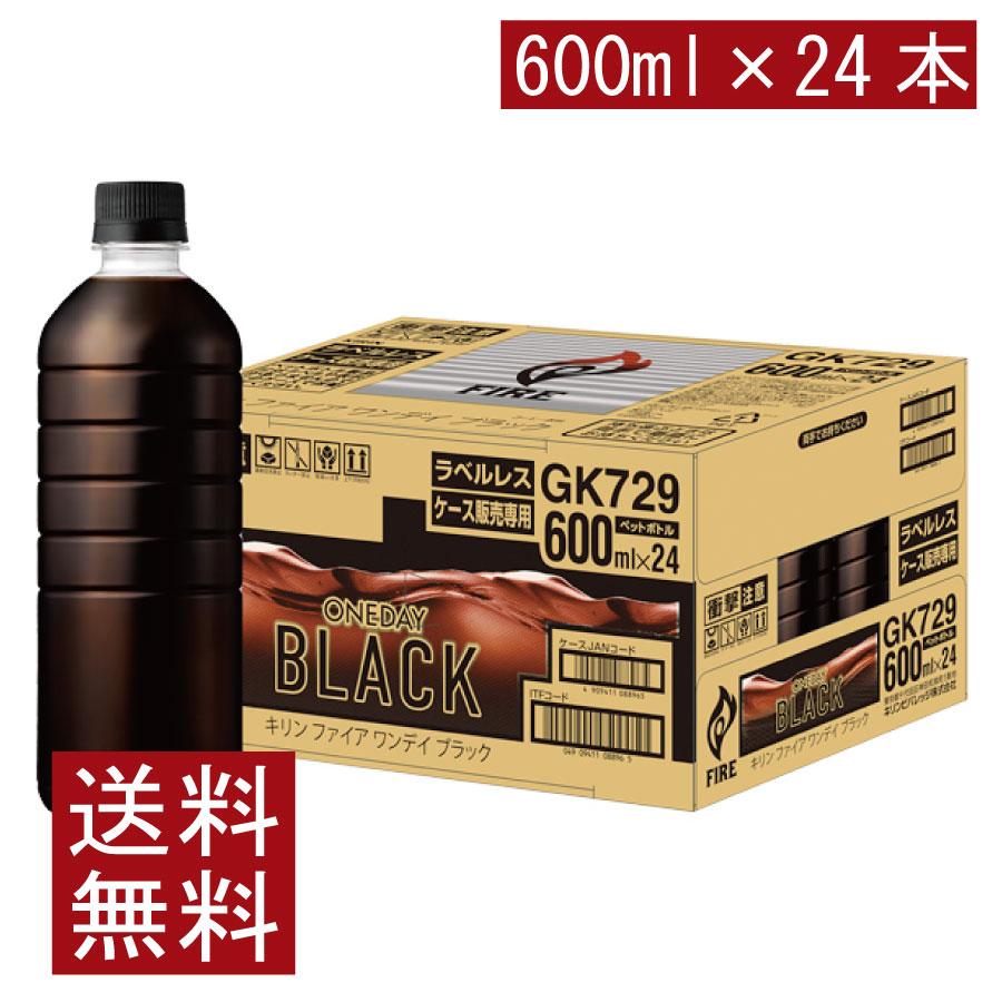 送料無料 キリン ファイア ワンデイブラック 600ml ラベルレス 1箱【24本】（one day ワンデー Black fire） | FIRE