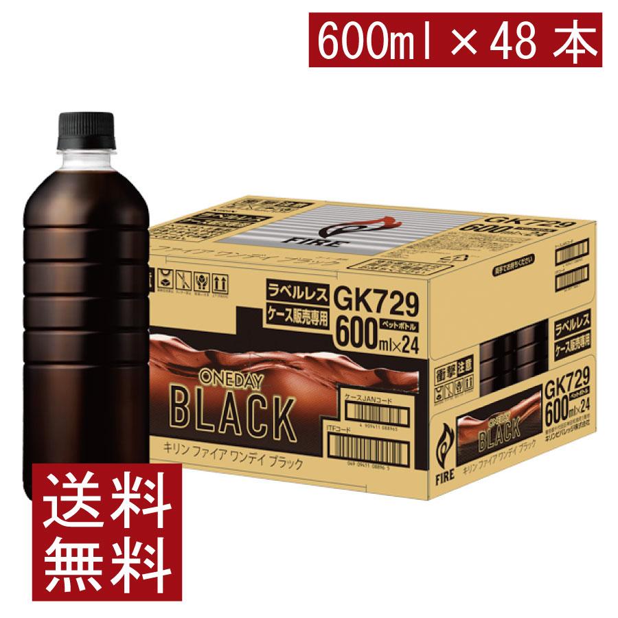 送料無料 キリン ファイア ワンデイブラック 600ml ラベルレス 2箱【48本】（one day ワンデー Black fire） | FIRE